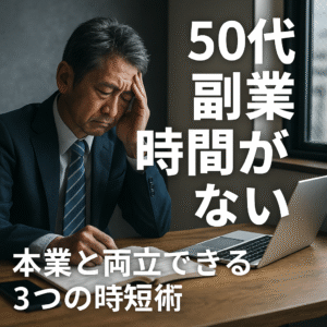 時間がない50代男性が副業と本業を両立させるために悩む様子のイメージ