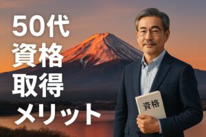 50代 資格 取得 メリットを象徴する画像。富士山を背景に、資格取得に挑む50代日本人男性が力強く立つ姿