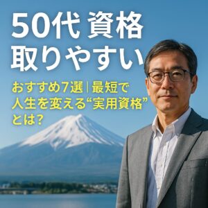 50代 資格 取りやすいをテーマにした画像。富士山を背景に、学び直しに挑戦する中年男性の後ろ姿を描いた希望に満ちたビジュアル