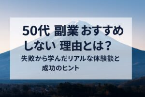 50代 副業 おすすめしない 副業選びに悩む中年男性が富士山を背景に思案している様子