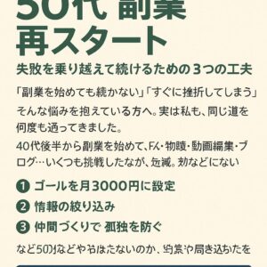 50代 副業 再スタートのための3つの工夫を紹介する画像。月3000円の目標設定、情報の絞り込み、仲間づくりによる継続のコツをわかりやすくまとめたポスター。