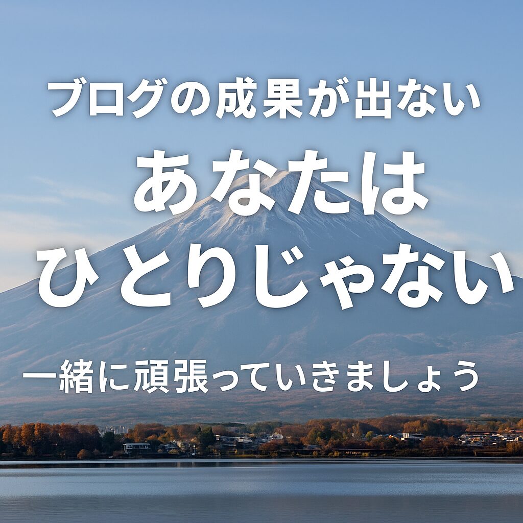 代替テキスト（alt）: 「50代 副業 心が折れそう」と感じたときに励まされる富士山を背景にしたメッセージ画像