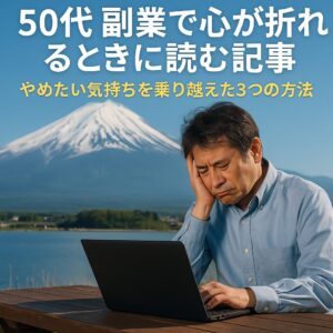 50代 副業 心が折れる状況を象徴する、富士山を背景に悩む中年男性の写真