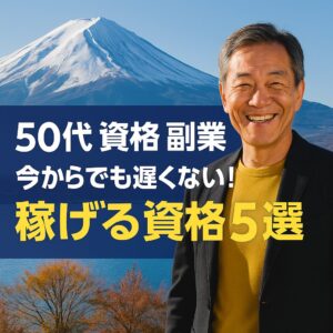 50代 資格 副業―中年の男性が富士山を背景に、資格取得に向けて前向きに歩み出すイメージ。副業や学び直しを象徴するノートとペンも描かれており、人生の再スタートを連想させる構図。